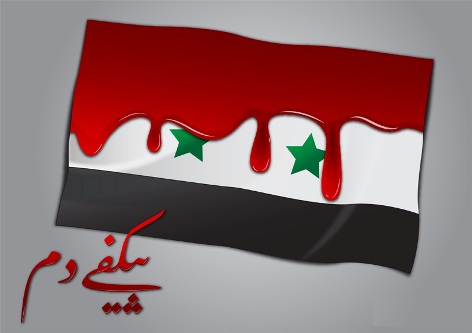 سوريا-بيكفي-دم